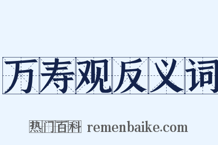 万寿观反义词是什么意思的图片